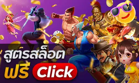 สูตรสล็อต