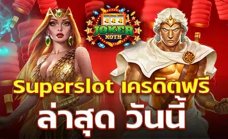 superslot เครดิตฟรี ล่าสุด วันนี้