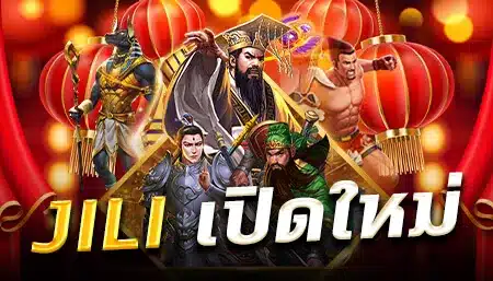 jili เปิดใหม่