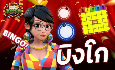 บิงโก