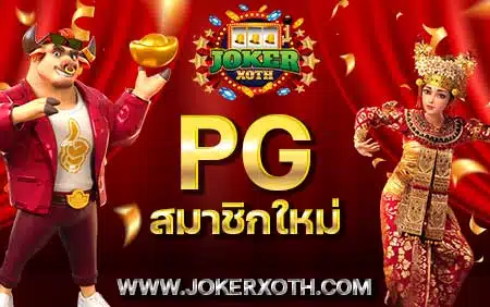 รวมโปร สล็อต pg สมาชิกใหม่ รวมโปรสล็อต เว็บสล็อตโปร ล่าสุด