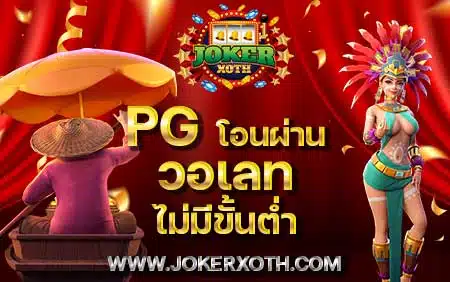 สล็อตเว็บตรง pg โอนผ่านวอเลท ไม่มีขั้นต่ำ slot wallet ทุนน้อย เว็บตรง ไม่ผ่านเอเย่นต์