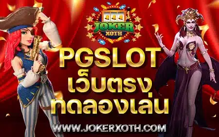 pgslot เว็บตรง ทดลองเล่น เกม pg slot ฟรี สล็อต game free