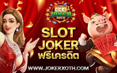 เครดิตฟรี 50 บาท slot joker ฟรีเครดิต ยืนยันเบอร์ ไม่ต้องแชร์ล่าสุด 2022