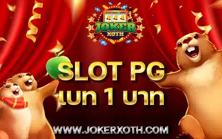 สมาชิกใหม่ slot pg เบท ตา ละ 1 บาท เว็บ สล็อต ล่าสุด เว็บตรง