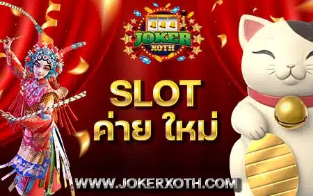เครดิตฟรี slot ค่ายใหม่ สล็อต pg ฟรีเครดิต ฝากถอน ไม่มีขั้นต่ำ
