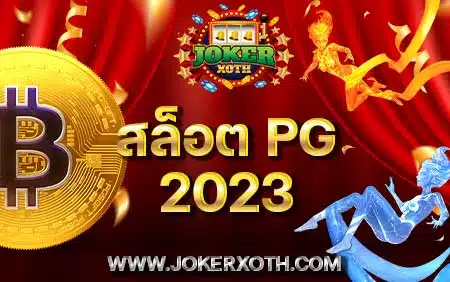 สล็อต pg 2023 โปรทุนน้อย slot เว็บตรง แตกง่าย ตอนนี้
