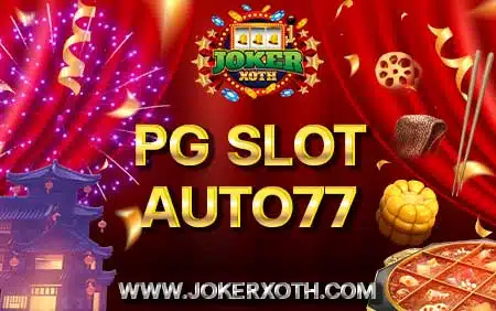 รวม สล็อต ผ่านวอเลท เกมสล็อตค่าย pg slot auto77 pgslot 2023 ฝาก ถอน auto