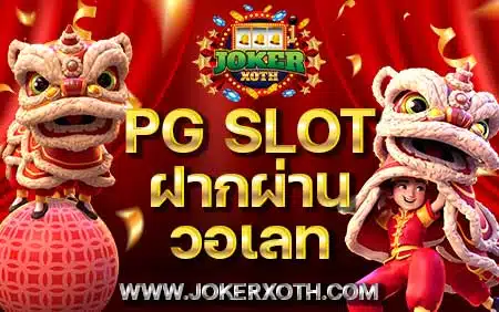 เกมไหนดี ฝาก ออโต้ เกมใหม่ demo pg slot ฝากผ่าน วอเลท download ios