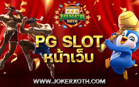 ลองเล่น pg slot หน้าเว็บ ไม่ต้องทําเทิร์น 1 บาท jokerxoth กงล้อ