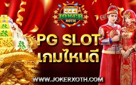 เว็บ pg slot เกมไหนดี แตกง่าย ค่าย pgsoft slot demo แจกเครดิตฟรี ไม่ต้องฝาก