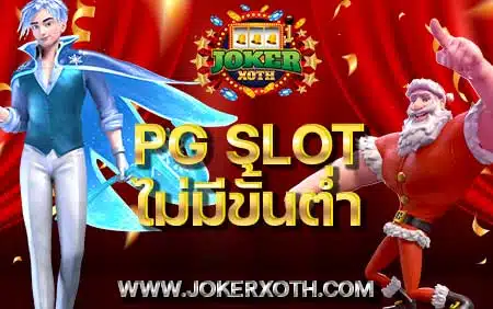 รวม สล็อตพีจีรวมเว็บ pg ไม่มีขั้นต่ำ pgslot โดยตรง