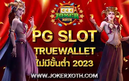 สมัครใหม่ pgslot truewallet ไม่มีขั้นต่ำ 2023 ฝาก ถอน auto service สล็อต ค่าย pg slot ที่แตกง่าย