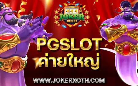 pgslot ค่ายใหญ่ อันดับ 1 ฝาก30รับ100 truewallet ทดลองเล่น ฟรี