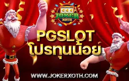 pgslot โปรทุนน้อย เว็บตรง xoth ทางเข้า ค่ายใหม่ ล่าสุด