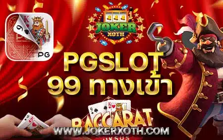 pgslot99 ทางเข้า pg 99 slot ฝากทรูวอเลท เครดิตฟรี 50 แค่สมัคร ฝาก ถอน 1 บาท