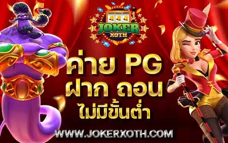 เข้าเว็บ ค่าย pg ฝาก ถอน ไม่มีขั้นต่ำ แอป สล็อต พีจี สล็อตออนไลน์