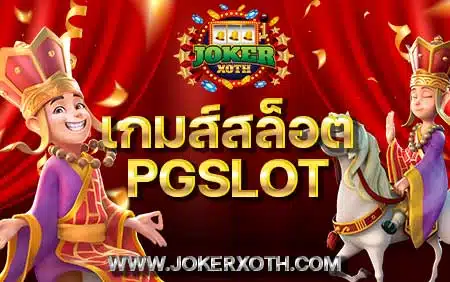 โปรสมาชิกใหม่ เกมส์สล็อต pgslot ค่ายตรง slotpg แตกดี ทางเข้า เว็บตรง