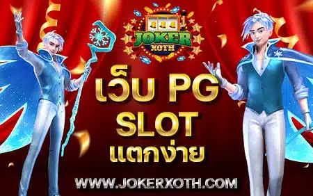 เว็บ pg slot แตกง่าย สมัคร ไม่มีขั้นต่ำ เว็บสล็อต แตกบ่อย ฝาก ทรูวอเลท ถอน ไม่มีขั้นต่ำ