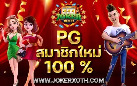 pg สมาชิกใหม่ 100 ถอนไม่อั้น slot ถอนไม่มีขั้นต่ำ วอลเลท