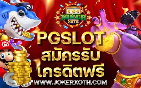 jokeroxoth pgslot สมัครรับเครดิตฟรี โค้ด pg wallet ไม่ต้องแชร์ กดรับเอง วอเลท