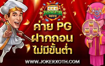 ตัวเกม เว็บสล็อต ที่ดีที่สุด ค่าย pg ฝากถอน ไม่มีขั้นต่ำ slot 100 ถอนไม่อั้น เติม วอลเล็ต