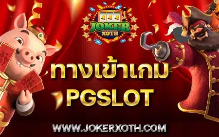 ทางเข้า เกม pg slot เว็บตรง สล็อต มาใหม่ เว็บสล็อต ไม่มีขั้นต่ำ สล็อตออนไลน์ ค่ายตรง