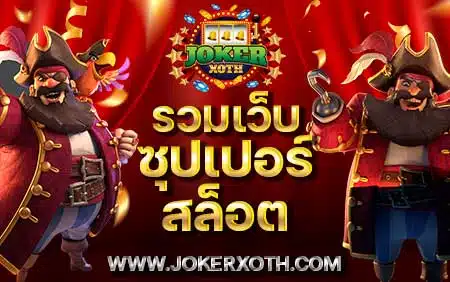 รวมเว็บ ซุปเปอร์สล็อต สล็อตอออนไลน์ ซุปเปอร์ Jokerxoth spsl super slot โจ๊กเกอร์ Joker สล็อต