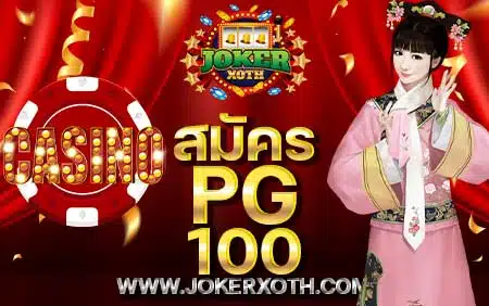 รวมเว็บสล็อต รวมโปร สมัคร pg 100 % SLOT pgโปร100