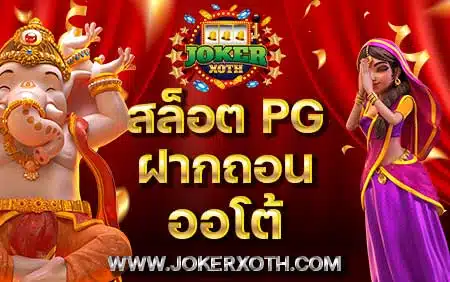 เล่น สล็อต pg ฝากถอน ออโต้ หน้าเว็บ slot เว็บใหญ่ ฝาก วอลเลท ไม่มีขั้นต่ำ