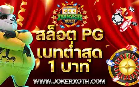 สล็อต pg เบทต่ำสุด 1 บาท รวมทุกค่าย ฝาก ขั้นต่ำ Pg เว็บตรง ไม่มีขั้นต่ำ แตกง่าย ล่าสุด