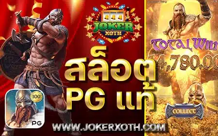 บทความสล็อต สล็อต pg แท้ เว็บใหญ่ เว็บตรง วอเลท ทดลองเล่น