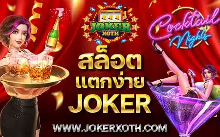 เว็บสล็อต แตกง่าย 2023 เกมไหนแตกดี สล็อตแตกง่าย joker slot เว็บตรง สล็อต แตกบ่อย ล่าสุด