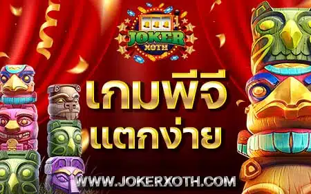 เกมพีจี แตกง่าย เข้าเว็บ my pg slot ทางเข้า ฝากถอน พีจี bet เครดิตฟรี