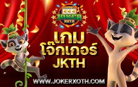 เกมโจ๊กเกอร์ เกม สล็อต joker แตกบ่อย ล่าสุด ทางเข้า โหลดสล็อตโจ๊กเกอร์ ใหม่ล่าสุด
