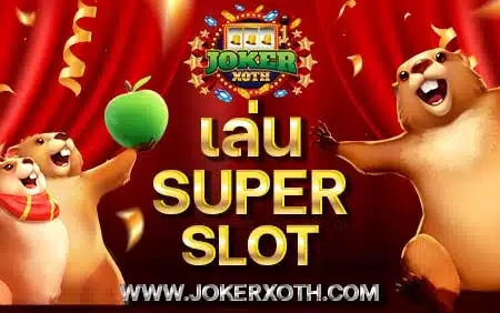 เล่น superslot สมัครเล่น เกมสล็อต App ซุปเปอร์ สล็อต ทางเข้า