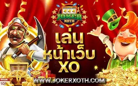 slotxo เล่นในคอม เล่นหน้าเว็บ xo เล่นในเว็บ apk manual