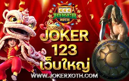 รวมเกม สล็อต Joker123 เว็บใหญ่ เว็บแท้โดยตรง Joker game คาสิโน เว็บตรง