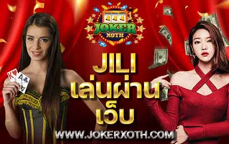 แอป download ทางเข้า jili เล่นผ่านเว็บ slot เข้าสู่ระบบ