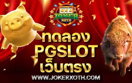 เว็บใหญ่สล็อต ทดลอง pgslot เว็บตรง demo slotpg แตกง่าย โปรสมัครใหม่ สล็อตออนไลน์ pg