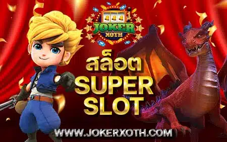 เว็บตรง สล็อตซุปเปอร์แตกง่ายๆ สล็อต super slot superslot รวมเกมสล็อตเยอะๆ ฝาก 29 ได้ 100