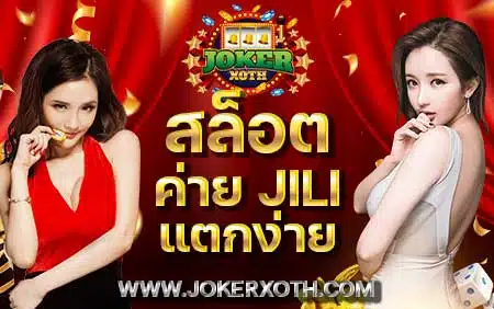 สล็อตค่าย jili แตกง่าย ทางเข้าเกม ค่ายสล็อต slot วอเลท เว็บตรง