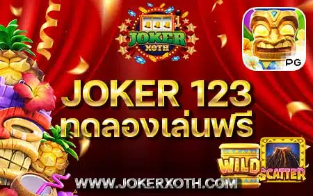 เว็บสล็อต Joker 123 ทดลองเล่นฟรี เครดิตฟรี ถอนเงินได้จริง รวมเกม slot online ฟรีเครดิต ใหม่ล่าสุด
