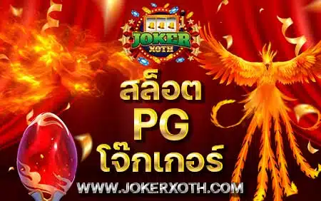 ทางเข้าpg สล็อต pg โจ๊กเกอร์ Joker xo wallet เครดิตฟรี บทความสล็อต