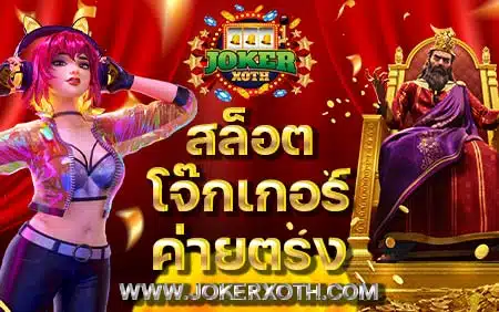 สล็อต โจ๊กเกอร์ ค่ายตรง